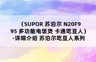 （SUPOR 苏泊尔 N20F995 多功能电饭煲 卡通吃豆人）-详细介绍 苏泊尔吃豆人系列